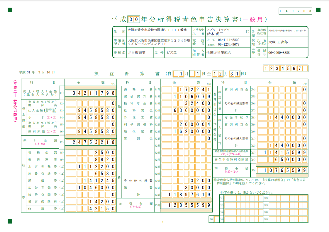 青色申告決算書一般用