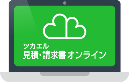 ツカエル見積·請求書オンライン