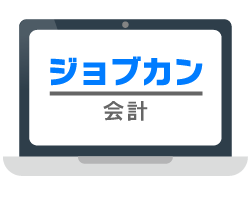 ジョブカン会計