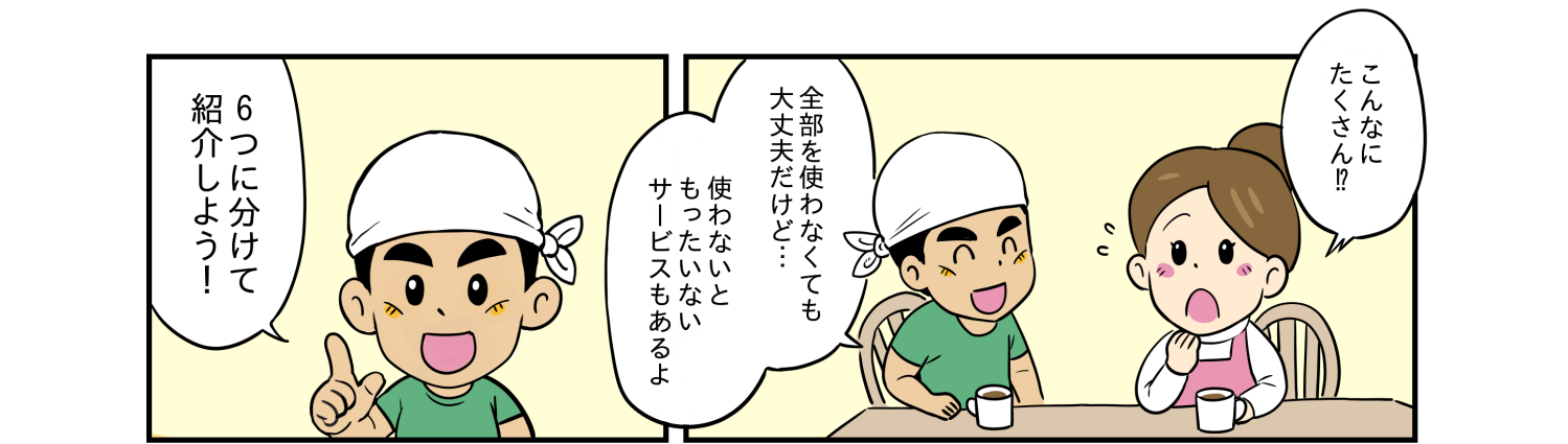 たくさんのサービス