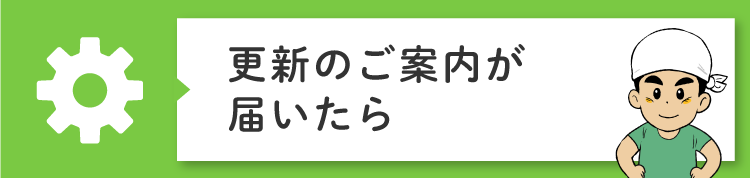 更新案内が届いたら