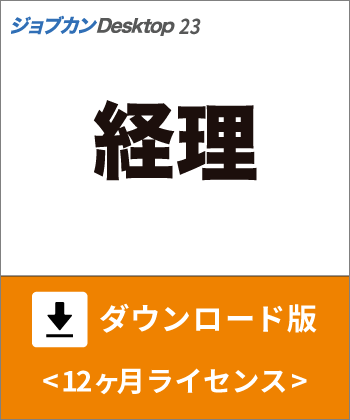 経理ダウンロード版