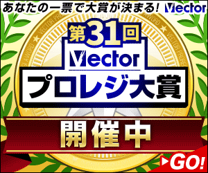 第31回Vectorプロレジ大賞 開催中