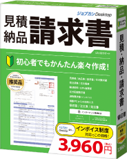 ジョブカンDesktop 見積・納品・請求書