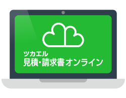 ツカエル見積・請求書オンライン