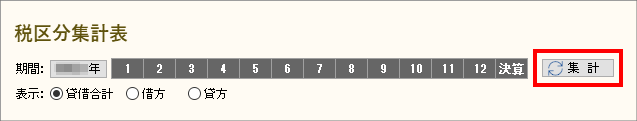税区分集計表画面
