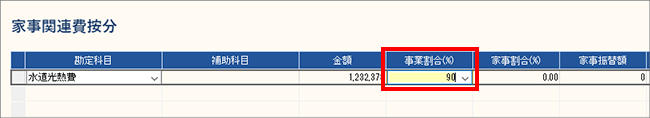 家事関連費按分画面