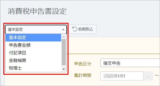 消費税申告書設定画面
