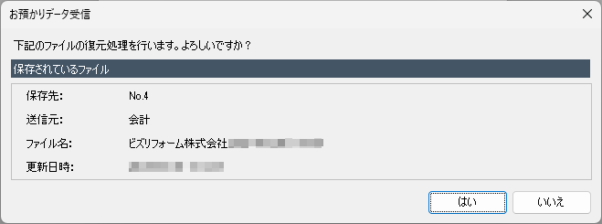 お預かりデータ受信画面